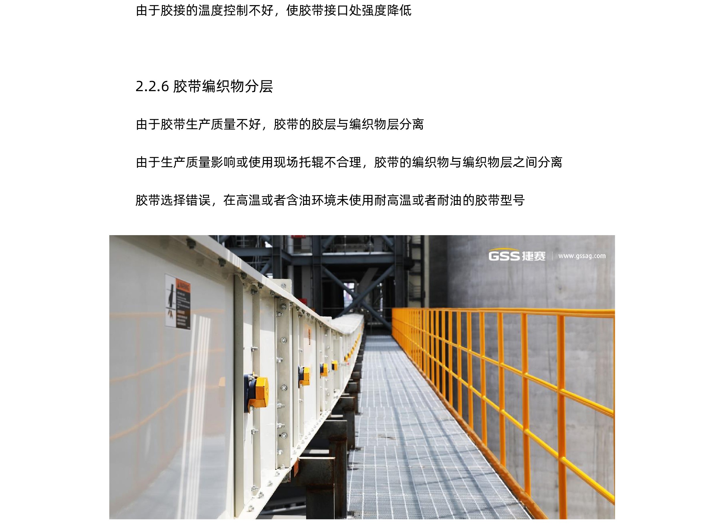 橡膠輸送帶常見損壞與原因分析-GSS6-01