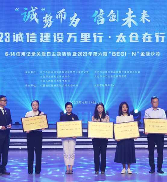 榮譽登榜！蘇州捷賽獲評太倉市2023年度“信用紅榜企業”